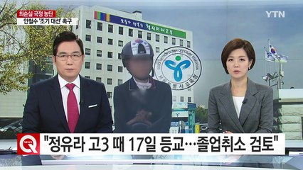 "정유라 고3 때 17일만 등교...졸업취소 적극 검토" / YTN (Yes! Top News)