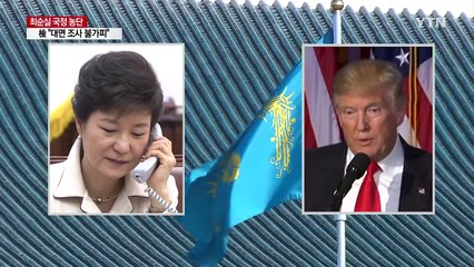 박근혜 대통령, 안보·외치 행보 계속...위기 돌파 카드인가? / YTN (Yes! Top News)