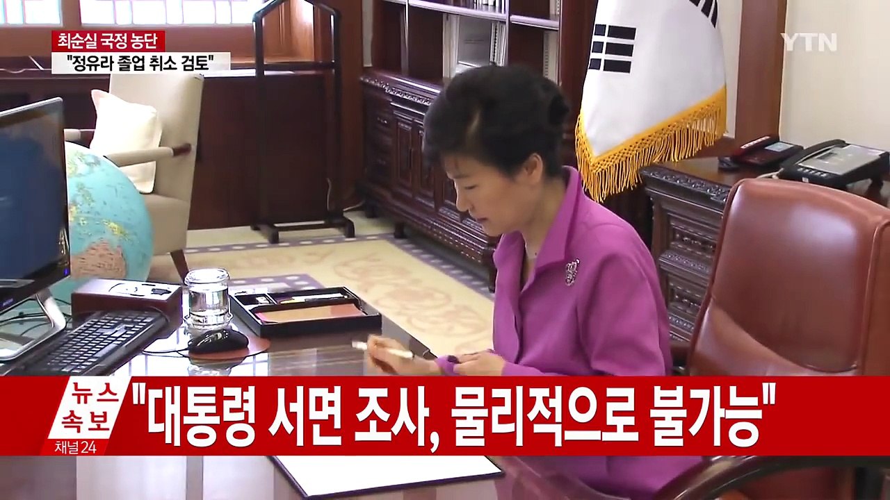 대통령 조사 "내일도 어려울 듯"...18일 조사 제안 방침 / YTN (Yes! T...