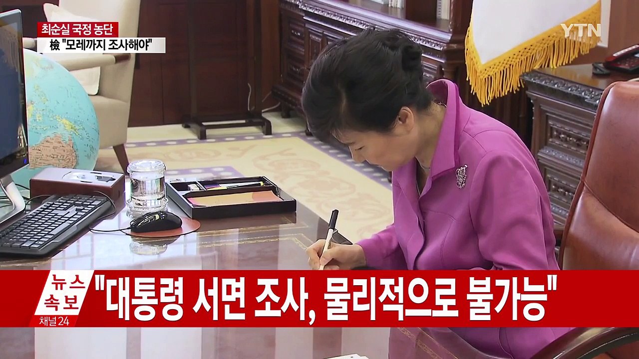 대통령 조사 "내일도 어려울 듯"...18일 조사 제안 방침 / YTN (Yes! T...