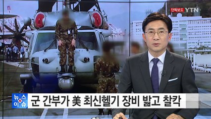 [단독] 군 간부가 美 첨단헬기 장비 밟고 '찰칵' / YTN (Yes! Top News)