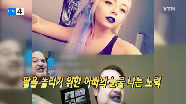 딸 따라하는 아빠, 인터넷 스타 등극 / YTN (Yes! Top News)