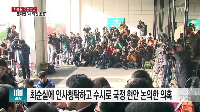 김종 전 문체부 차관 검찰 조사...대통령 검찰 조사 무산 / YTN (Yes! Top News)