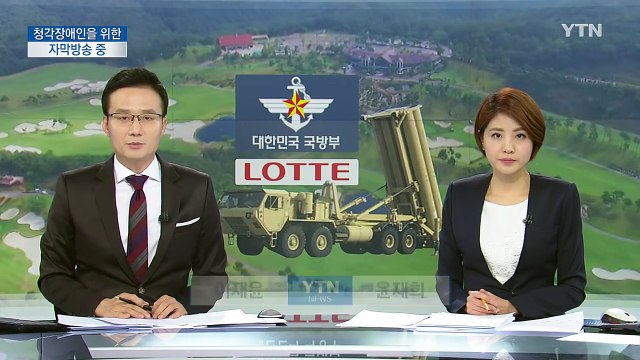 국방부, 롯데와 '땅 교환 방식' 사드 부지 협상 타결 / YTN (Yes! Top News)