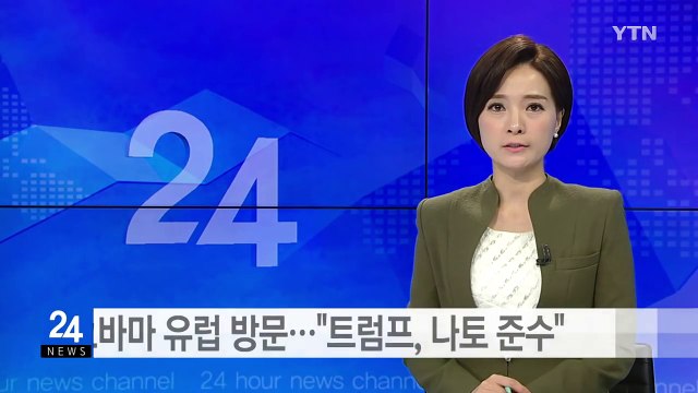 오바마 유럽 방문... 트럼프, 나토 준수할 것 / YTN (Yes! Top News)
