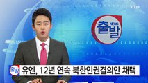 유엔총회, 12년 연속 북한인권결의안 채택 / YTN (Yes! Top News)