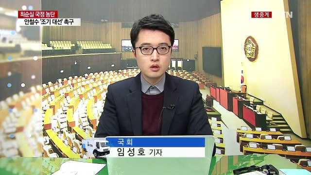 與 비주류 지도부 첫 회의...안철수 '조기 대선' 주장 / YTN (Yes! Top News)