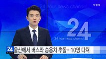 울산에서 버스와 승용차 추돌...10명 다쳐 / YTN (Yes! Top News)