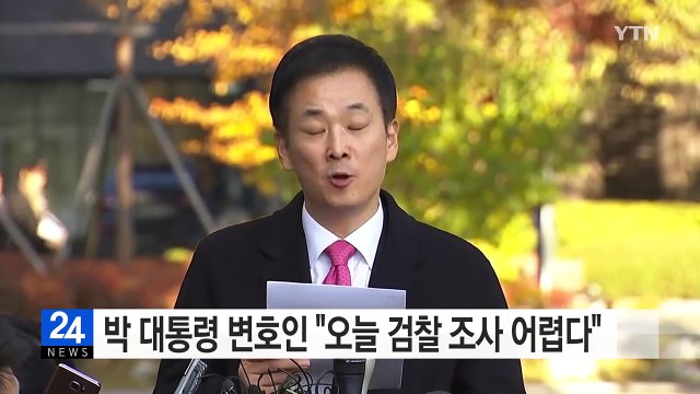 박근혜 대통령 변호인 오늘 검찰 조사 어렵다 / YTN (Yes! Top News)