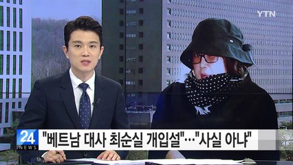 "베트남 공관장 임명에 최순실 개입"‥외교부 "사실과 달라" / YTN (Yes! Top News)