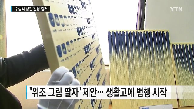 '또 이우환 위작'...40점 위조해 수십억 챙긴 일당 / YTN (Yes! Top News)