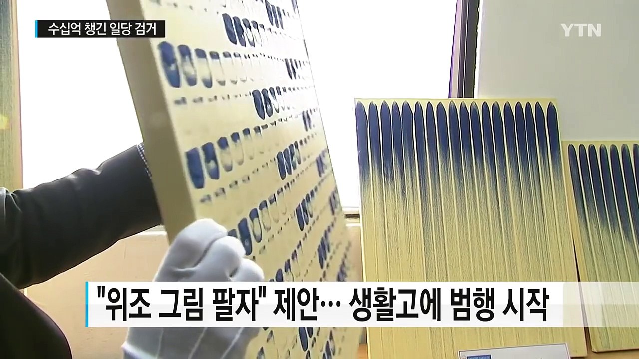 '또 이우환 위작'...40점 위조해 수십억 챙긴 일당 / YTN (Yes! Top News)