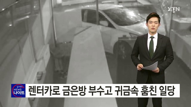 렌터카로 금은방 출입문 '쾅'...귀금속 훔친 일당 / YTN (Yes! Top News)