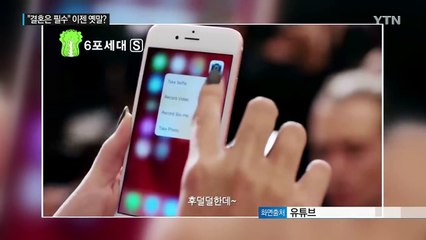 팍팍한 세상 살이...'결혼은 필수다' 20대 절반 안돼 / YTN (Yes! Top News)