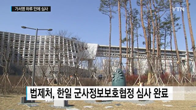 군사정보협정 논란 속 직진...가서명 하루 만에 법제처 통과 / YTN (Yes! Top News)