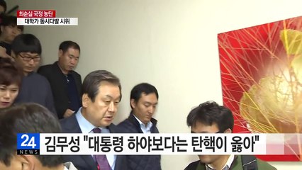 김무성 "박 대통령 하야보다는 탄핵이 옳아" / YTN (Yes! Top News)