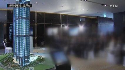 시행권 팔아 횡령액 변제 시도 무산...입 열까? / YTN (Yes! Top News)