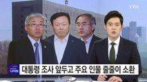 대통령 조사 앞두고 주요 인물 줄줄이 소환 / YTN (Yes! Top News)