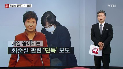 국정원에도 손 뻗었나?...오늘도 쏟아진 최순실 보도 / YTN (Yes! Top News)