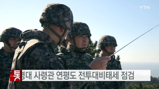 이상훈 해병대 사령관 적 도발시 진지 격멸 ...연평도 대비태세 점검 / YTN (Yes! Top News)