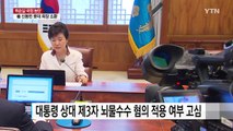 최순실·박근혜 대통령, 제3자 뇌물 혐의 적용 고심 / YTN (Yes! Top News)