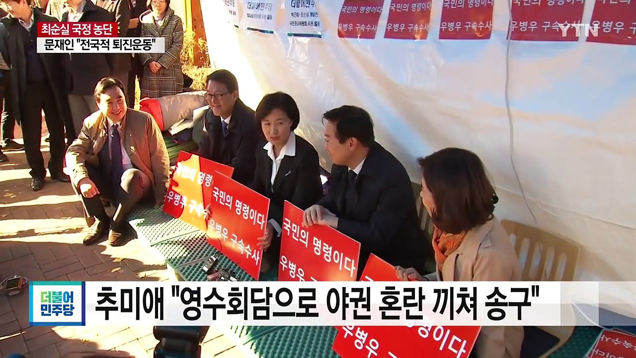 추미애 "혼란 끼쳐 유감"...與 비주류·지도부 갈등 심화 / YTN (Yes! To...