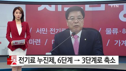"다음 달 누진율 완화 새 전기요금 적용" / YTN (Yes! Top News)