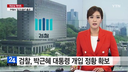 검찰 '박근혜 대통령 개입' 정황 확보 / YTN (Yes! Top News)