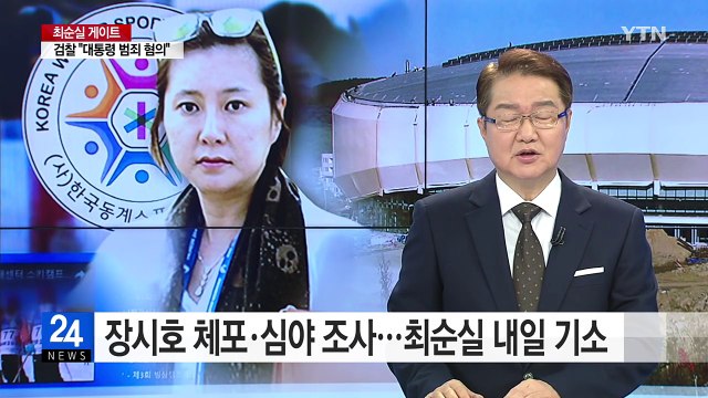 장시호 체포 후 심야 조사...최순실 내일 기소 / YTN (Yes! Top News)