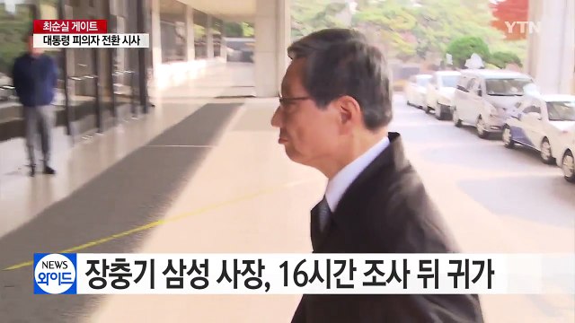 '정유라 특혜' 장충기 삼성 사장 16시간 조사 뒤 귀가 / YTN (Yes! Top News)