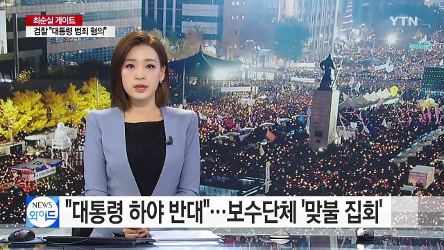 박근혜 대통령 하야 반대 ...보수단체 '맞불 집회' / YTN (Yes! Top News)