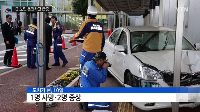 日 노인 운전사고 급증... 5건 중 1건은 노인 / YTN (Yes! Top News)