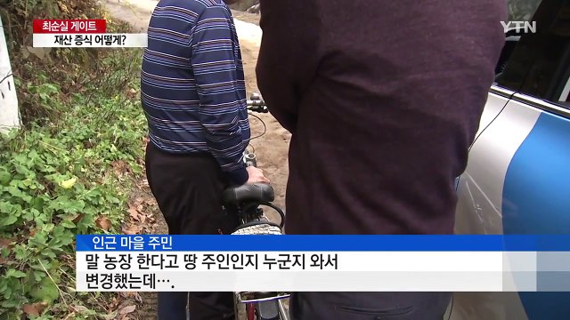 최순실 일가, 재산 증식 어떻게?...부동산·대출에 증여까지 / YTN (Yes! Top News)