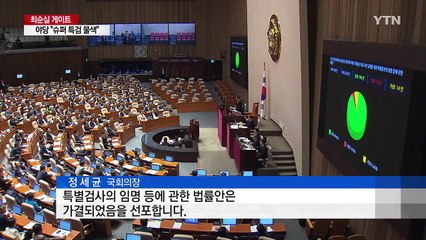야당 "중립적·수사력 갖춘 슈퍼 특검 물색" / YTN (Yes! Top News)