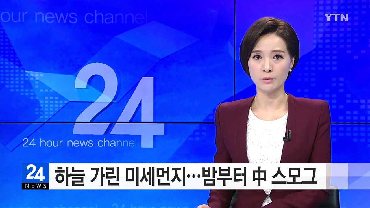 [날씨] 하늘 가린 미세먼지...주말 밤부터 中 스모그 온다 / YTN (Yes! T...