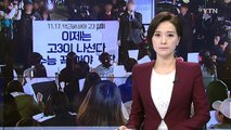 수능 마친 고3...촛불집회 규모 최대 변수 / YTN (Yes! Top News)