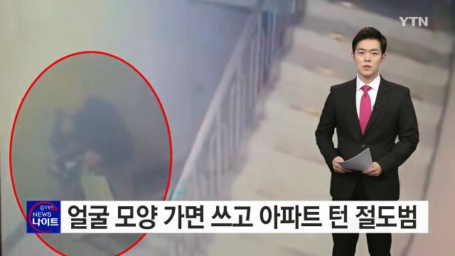 [영상] 사람 얼굴 가면 쓰고 아파트 턴 30대 남성 덜미 / YTN (Yes! Top News)