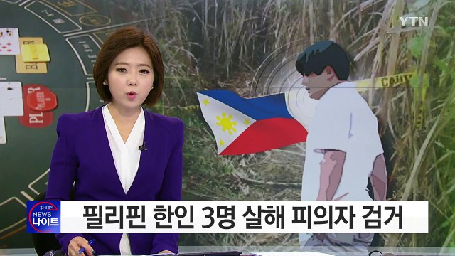 필리핀 한인 3명 살해 피의자 검거... 돈 노리고 범행 / YTN (Yes! Top News)