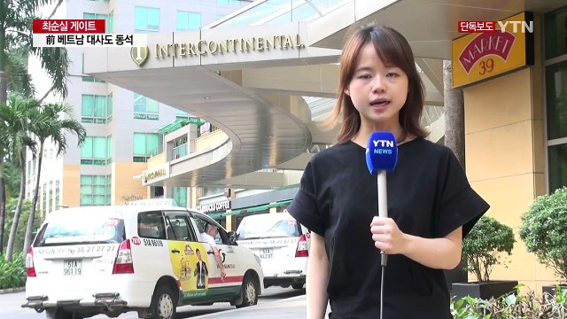 [단독] 대통령, 해외 순방 중 최순실 조카 자금 지원 논의 / YTN (Yes! Top News)
