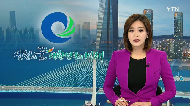 [인천] 인천 지역 긴급 구조 종합 훈련 실시 / YTN (Yes! Top News)