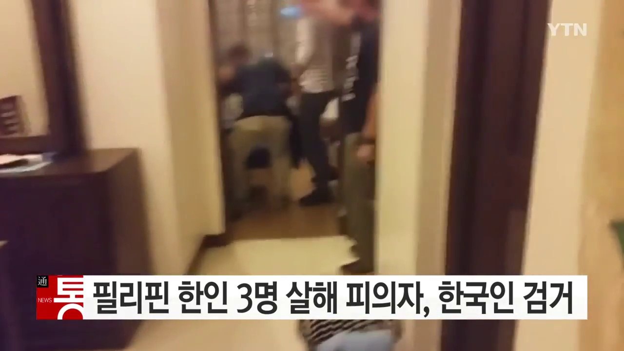 필리핀 한인 3명 살해 피의자 검거..."돈 노리고 범행" / YTN (Yes! To...