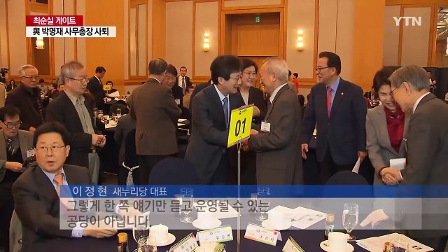 친박 박명재 사무총장 사퇴...이정현 체제 붕괴 가속화 / YTN (Yes! Top News)