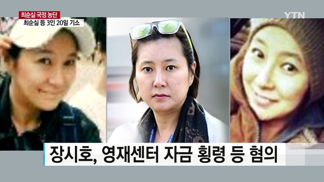 최순실 조카 장시호 체포 뒤 검찰 압송 / YTN (Yes! Top News)