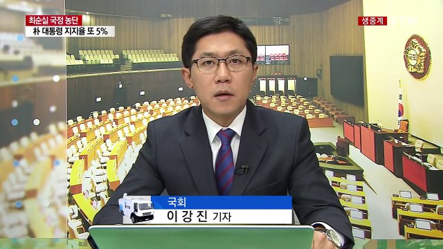 與 박명재 사퇴 대책 고심...野, 퇴진 압박 수위 고조 / YTN (Yes! Top News)