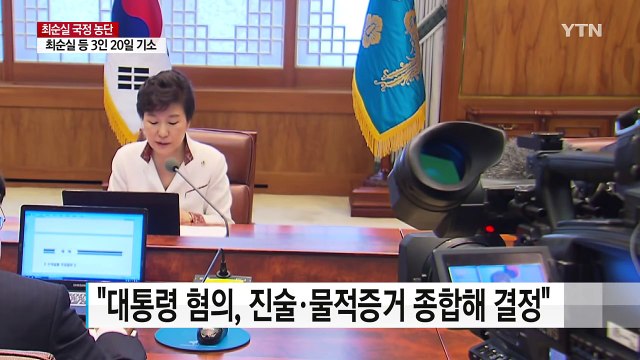 검찰, 대통령 혐의 문제될 수 있다 ...사실상 피의자 / YTN (Yes! Top News)