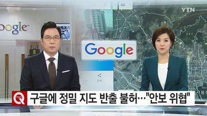 구글에 정밀 지도 반출 불허..."안보 위협" / YTN (Yes! Top News)