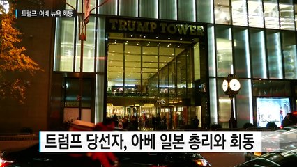 트럼프·아베 뉴욕 회동..."트럼프와 신뢰 구축 확신" / YTN (Yes! Top News)