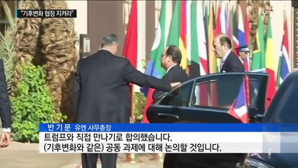 국제사회 "트럼프, 기후변화 협정 지켜달라" / YTN (Yes! Top News)