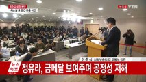 교육부, 정유라 특혜 의혹 이화여대 감사결과 발표 / YTN (Yes! Top News)
