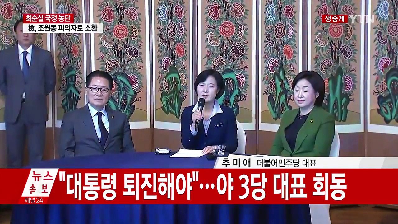 야 3당 대표 회동…대응 방안 논의 / YTN (Yes! Top News)